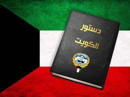 شرح نص المادة 79 من الدستور الكويتي بعد التعديلt