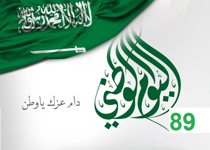 اسئلة مسابقات عن اليوم الوطني السعودي مع الاجابة 