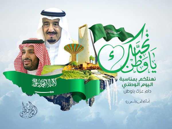 في اي تاريخ ميلادي اليوم الوطني السعودي