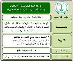 الوظائف المطلوبة في جامعة الملك فهد للبترول والمعادن