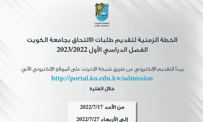 رابط portal ku edu kw admission