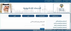 رابط الاستعلام برقم القضية الآلي الكويت moj.gov.kw